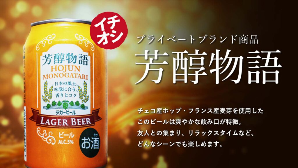プライベートブランド商品 芳醇物語 チェコ産ホップ・フランス産麦芽を使用したこのビールは爽やかな飲み口が特徴。友人との集まり、リラックスタイムなど、どんなシーンでも楽しめます。